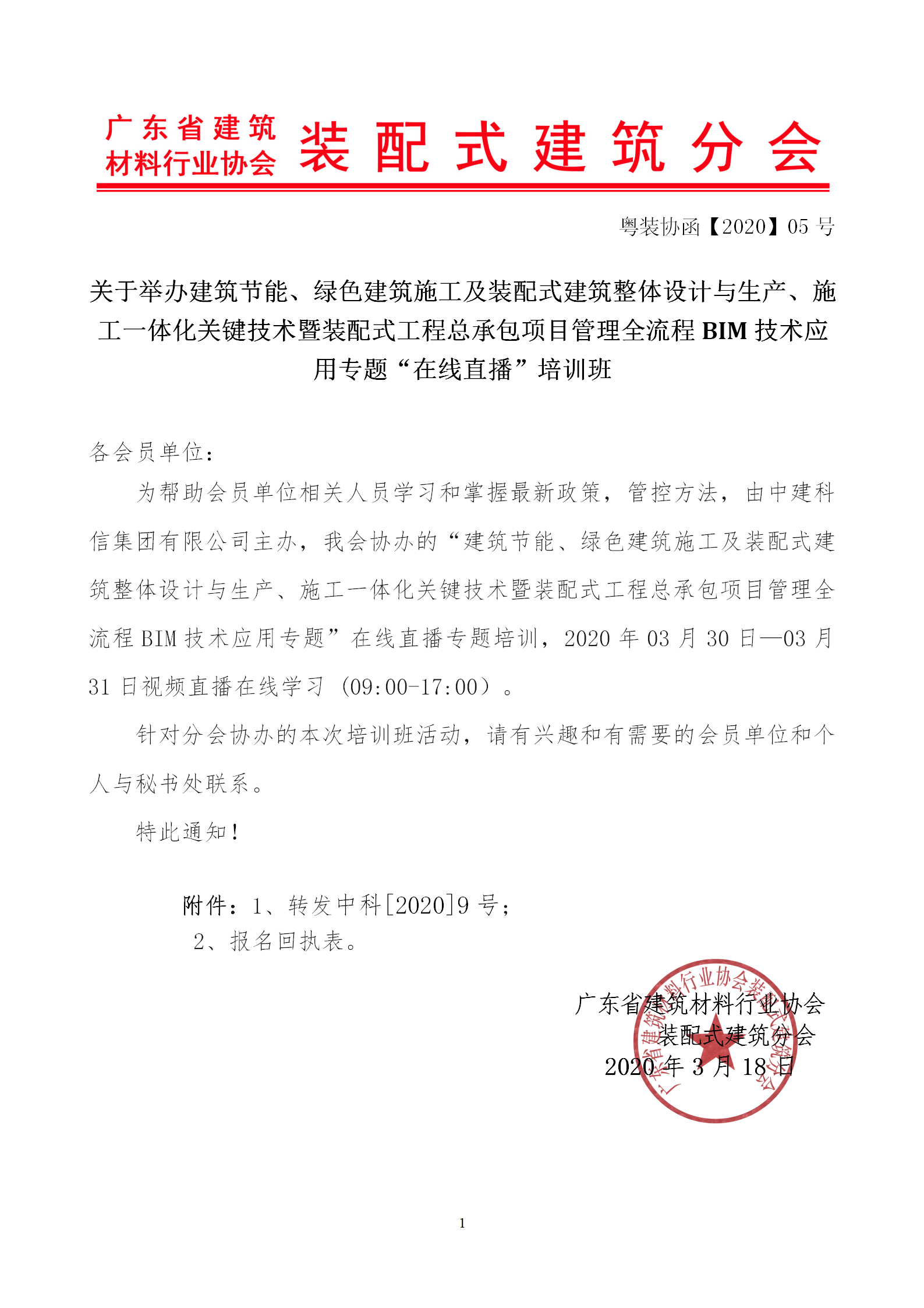 2020年3月30日关于举办“装配式建筑整体设计与生产、施工一体化关键技术及装配式工程总承包项目管理全流程BIM技术应用”在线直播专题培训_01.png