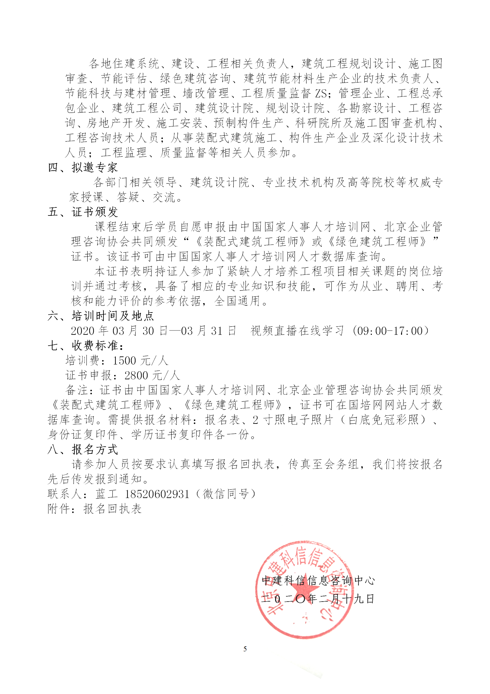 2020年3月30日关于举办“装配式建筑整体设计与生产、施工一体化关键技术及装配式工程总承包项目管理全流程BIM技术应用”在线直播专题培训_05.png