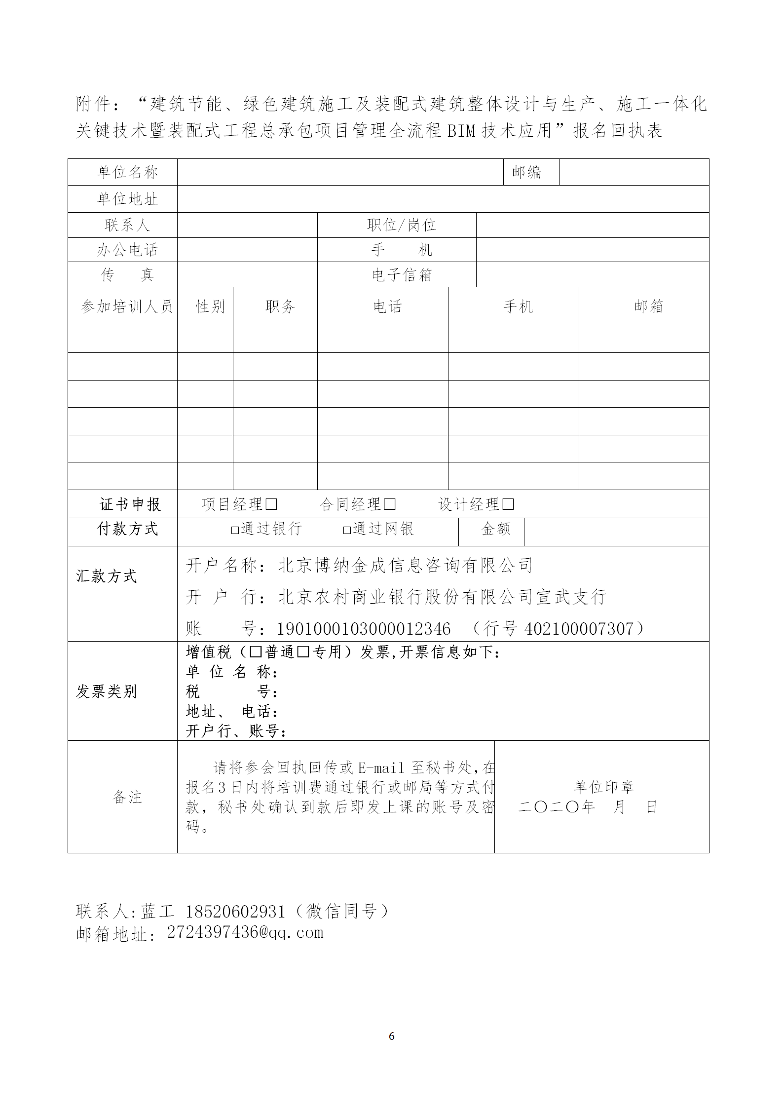 2020年3月30日关于举办“装配式建筑整体设计与生产、施工一体化关键技术及装配式工程总承包项目管理全流程BIM技术应用”在线直播专题培训_06.png
