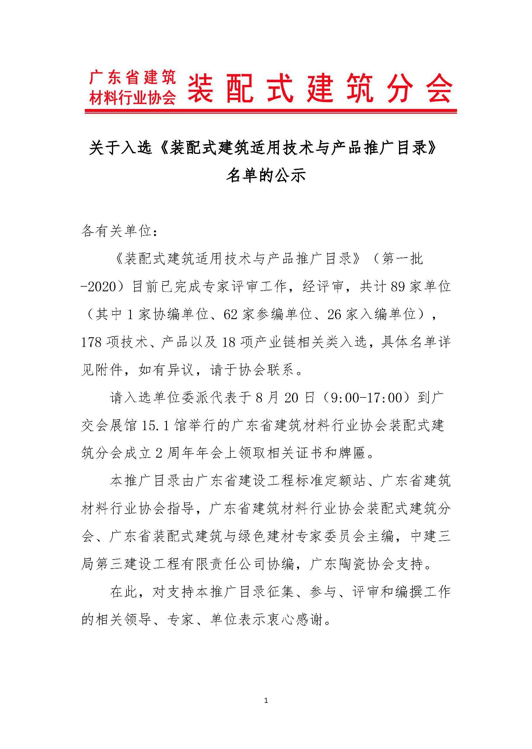 关于入选《装配式建筑适用技术与产品推广目录》的公告_页面_01.jpg