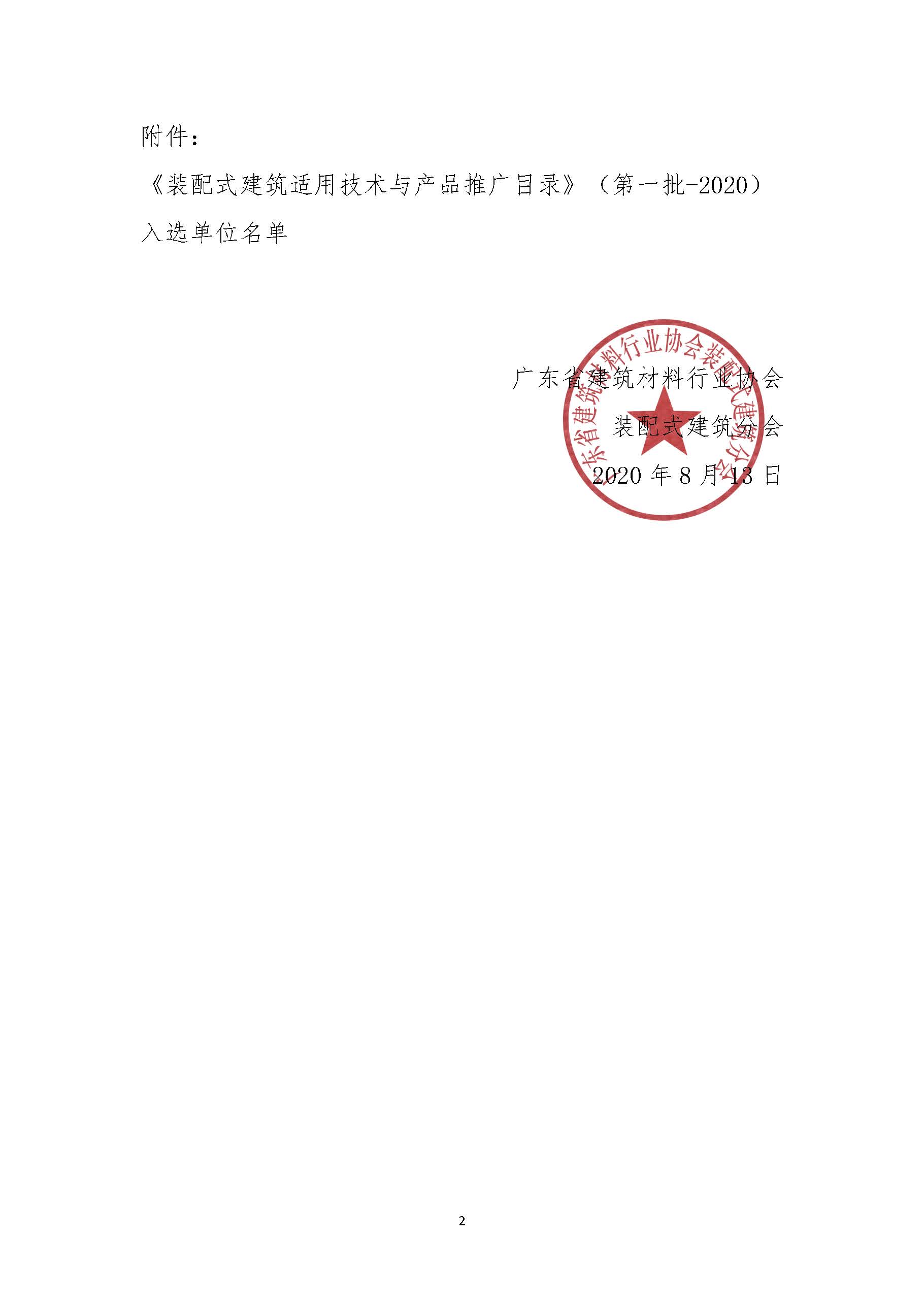 关于入选《装配式建筑适用技术与产品推广目录》的公告_页面_02.jpg