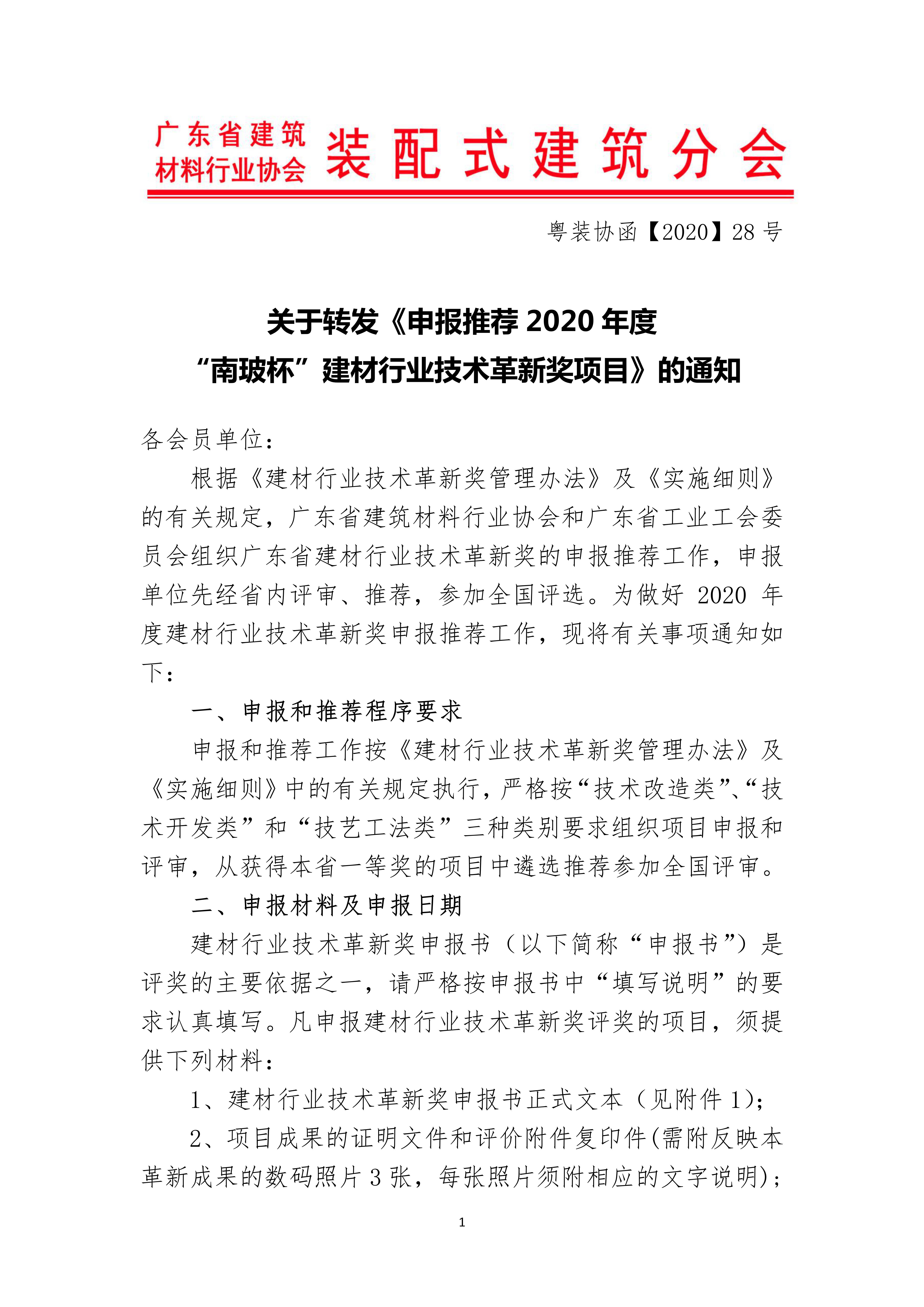 关于转发《申报推荐 2020 年度“南玻杯”建材行业技术革新奖项目》的通知_01.jpg