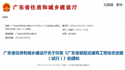 广东省住房和城乡建设厅关于印发《广东省装配式建筑工程综合定额（试行）》的通知 
