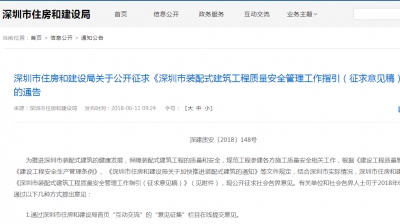 深圳市住房和建设局关于公开征求《深圳市装配式建筑工程质量安全管理工作指引（征求意见稿）》意见的通告