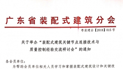 装配式建筑节点培训班（武汉）通知