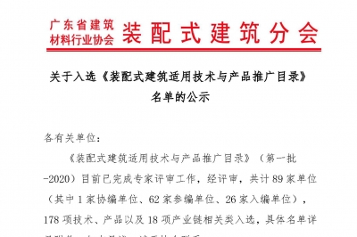 关于入选《装配式建筑适用技术与产品推广目录》 名单的公示
