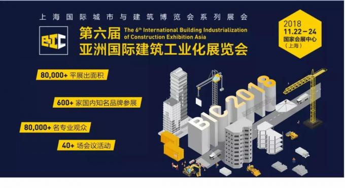  BIC亮点全攻略，建筑工业化未来趋势大盘点