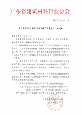 关于做好2018年广东省名牌产品申报工作的通知（建材）