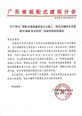 关于举办装配式建筑高级研修班的通知