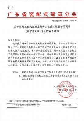 关于征集装配式混凝土结构工程施工质量验收规程 (征求意见稿)意见的紧急通知