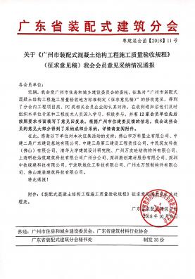 关于《广州市装配式混凝士结构工程施工质量验收规程》 (征求意见稿)我会会员意见采纳情况通报