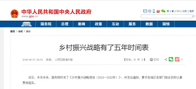 中共中央国务院印发《乡村振兴战略规划（2018－2022年）》