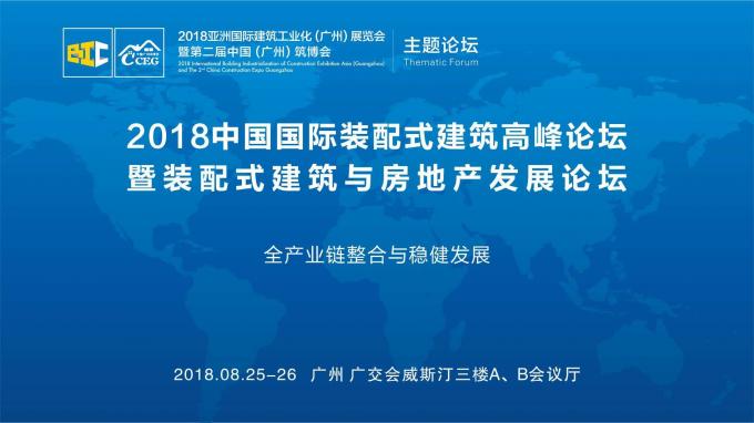 羊城论建，行业大咖激辩如何发展装配式建筑