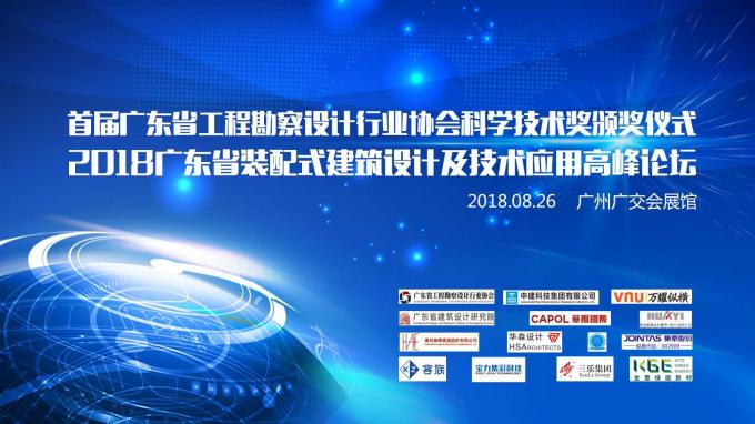 广东首个装配式建筑设计高峰论坛在广州成功举办
