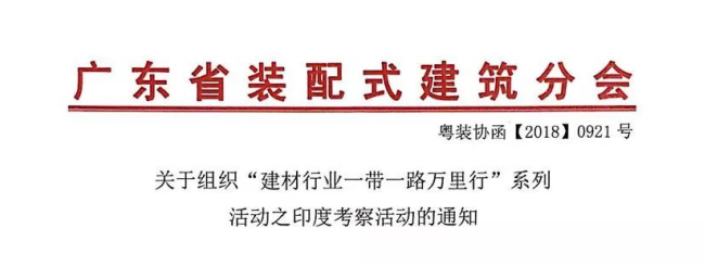 关于组织“建材行业一带一路万里行”系列活动之印度考察活动的通知