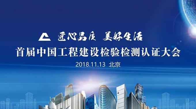 厉害了！我会副会长单位绿屋建科三大产品获首批中国工程建设检验检测认证