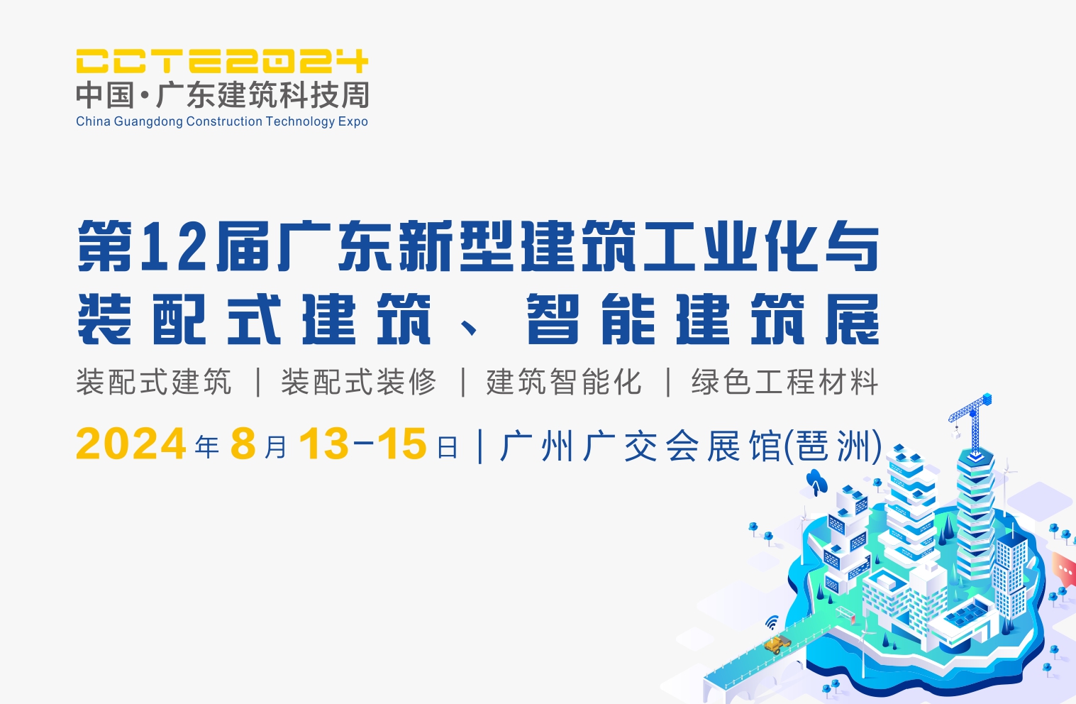 2024第12届广东新型建筑工业化与装配式建筑展览会